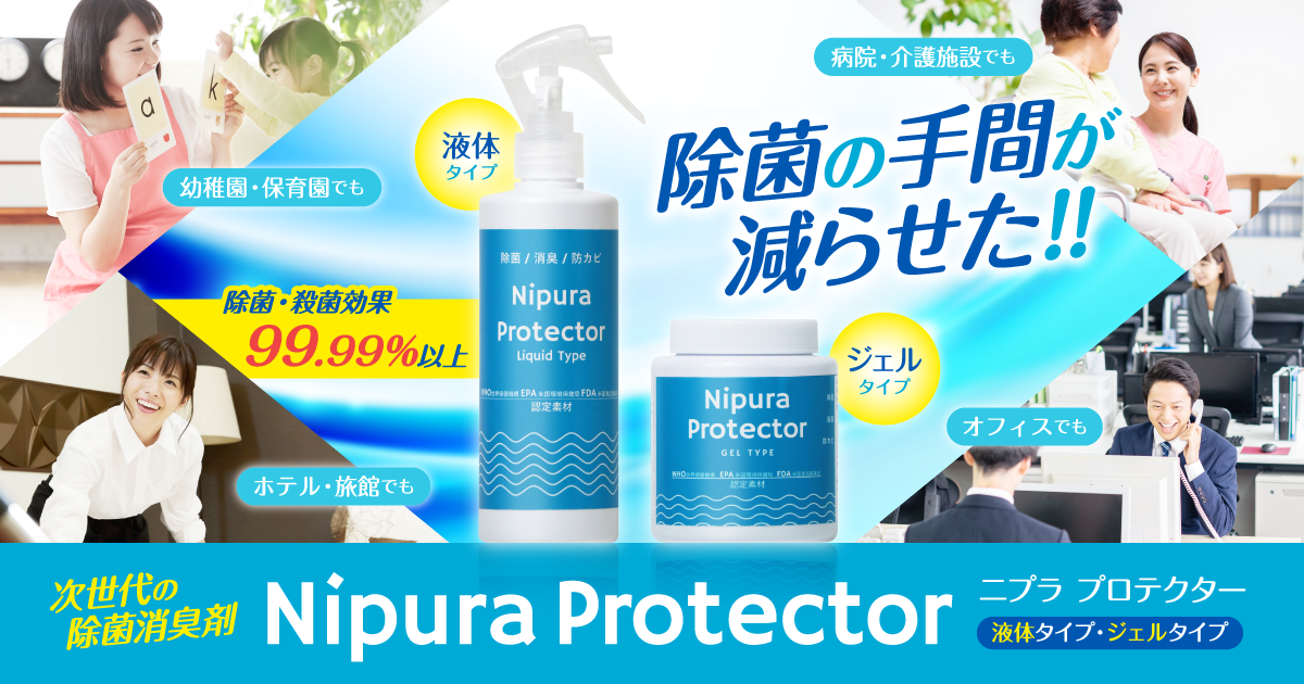 Nipura Protector｜コロナウイルスやインフルエンザウイルスなど様々な