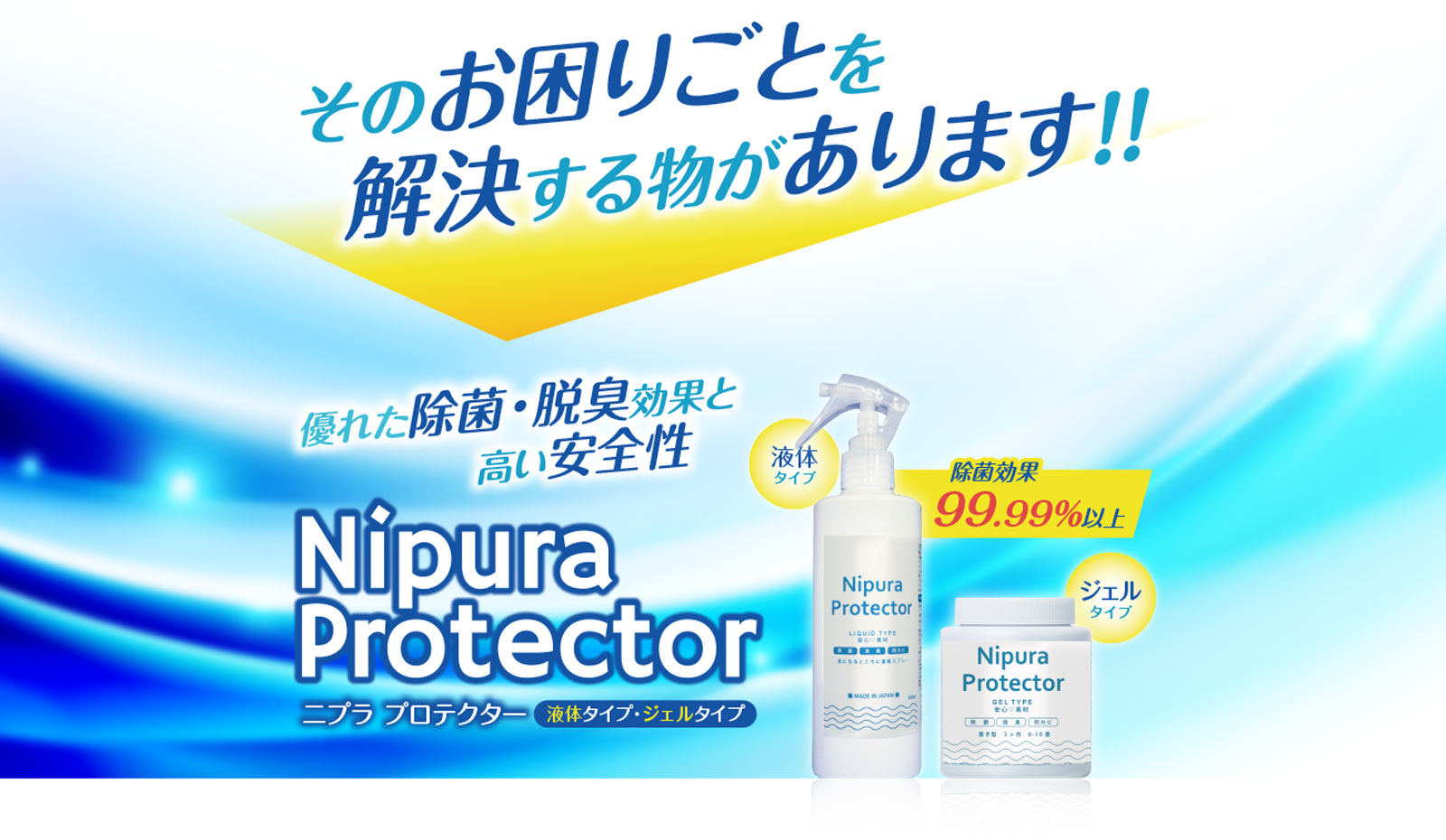 そのお困りごとを解決する物があります!!優れた除菌・脱臭効果と高い安全性 Nipura Protector 除菌効果99.99%以上 スプレータイプ ジェルタイプ